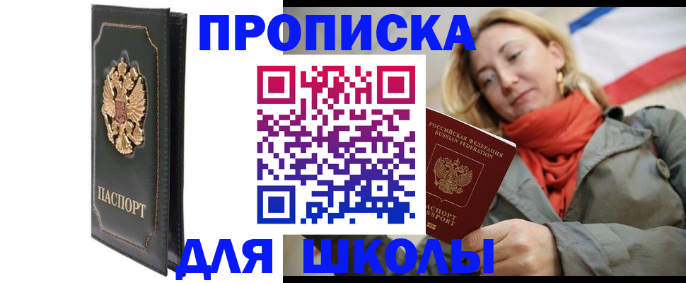 временная регистрация для школы в Майском